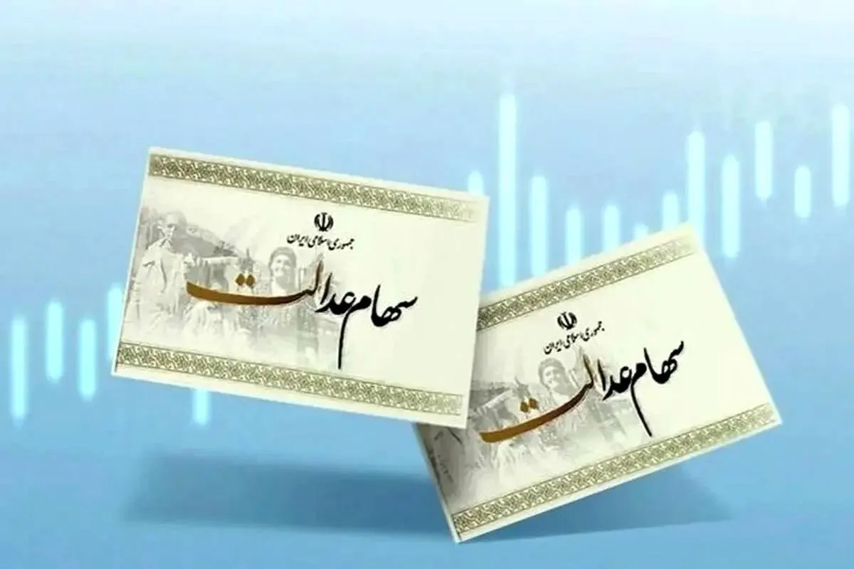 اطلاعیه مهم درباره تأخیر در واریز سود سهام عدالت