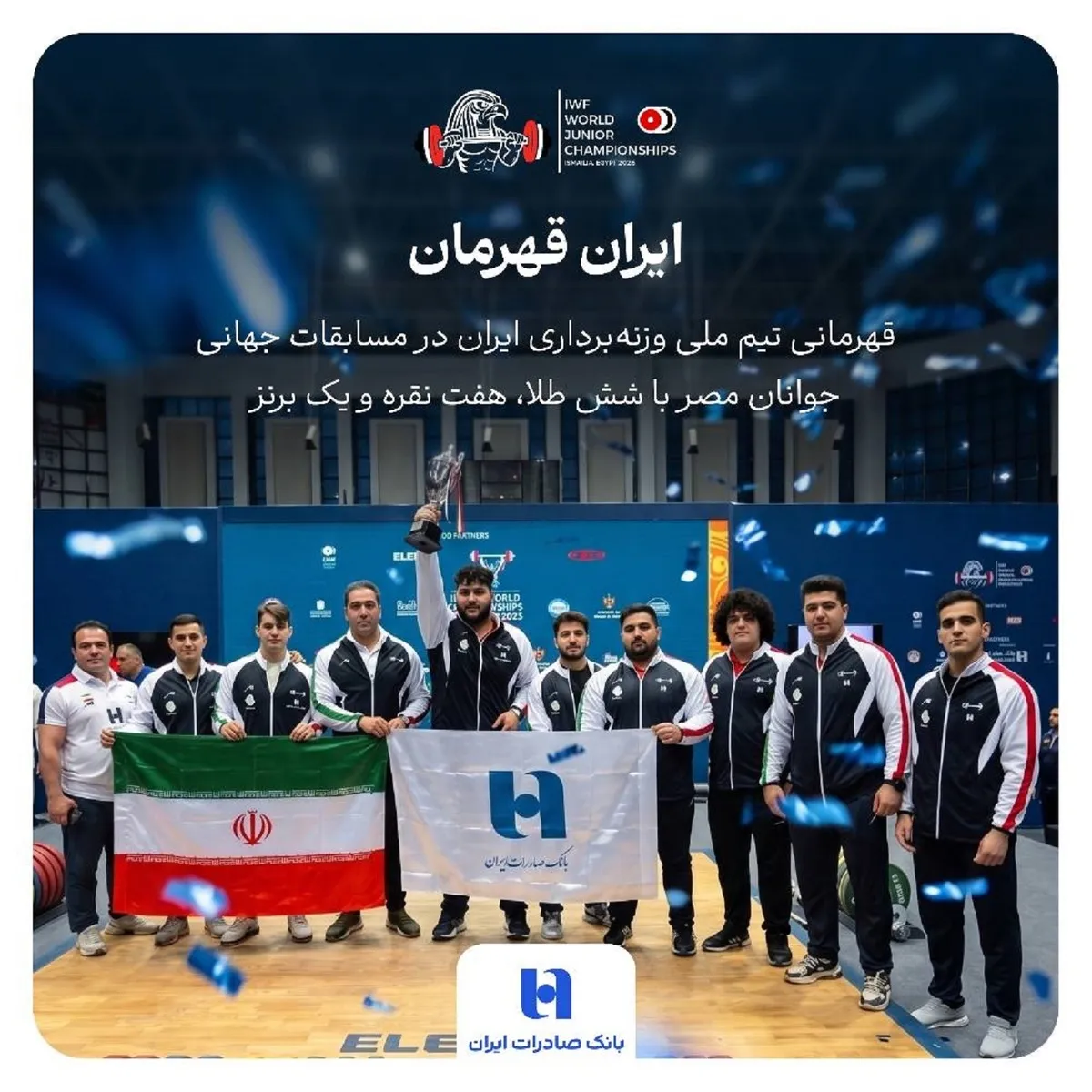 بانک صادرات ایران همپای تاریخ‌سازی جوانان وزنه‌برداری