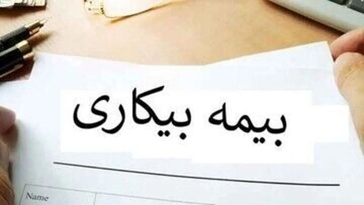 فوری/ شرط مهم برای درخواست بیمه بیکاری حذف شد