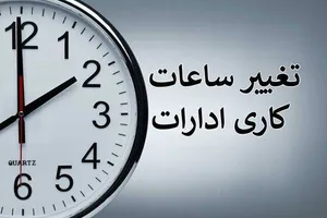 شمارش معکوس برای تغییر ساعات کاری ادارات/ ساعت ۷ تا ۱۳ موقتی است