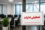 فوری / ادارات فردا چهارشنبه ۲۸ مرداد ۱۴۰۵ تعطیل شد + اسامی استان‌ها