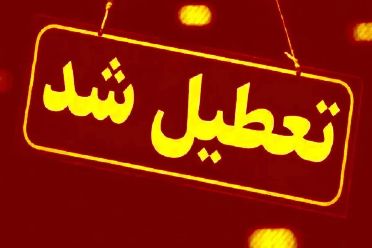فوری/ تهران شنبه ۱ شهریور ۱۴۰۴ تعطیل شد