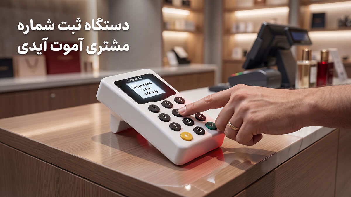 یکی از بهترین روش جذب مشتری دستگاه ثبت شماره مشتری است.