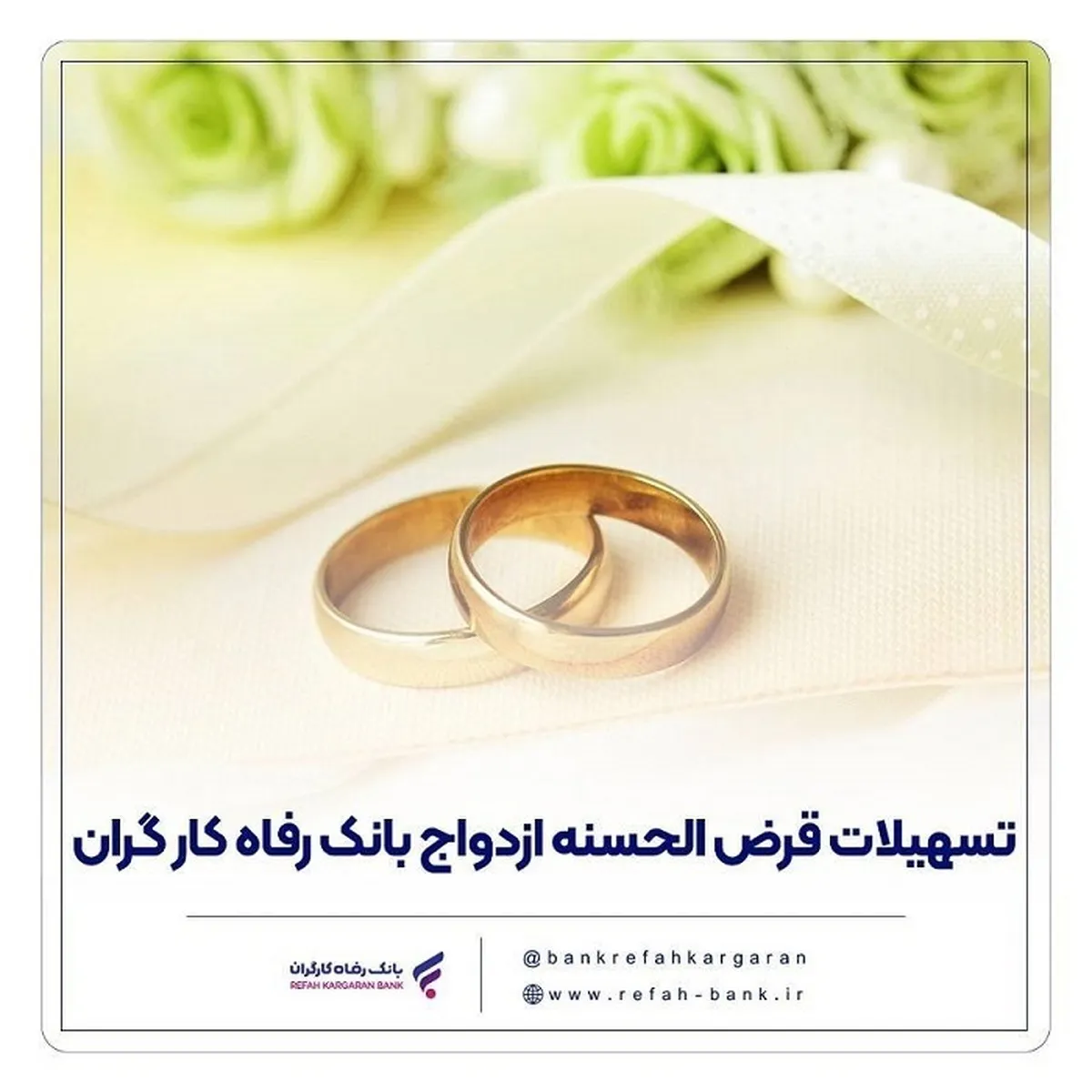 پرداخت حدود ۱۱,۰۰۰ میلیارد ریال تسهیلات ازدواج در خرداد ماه سال جاری توسط بانک رفاه کارگران