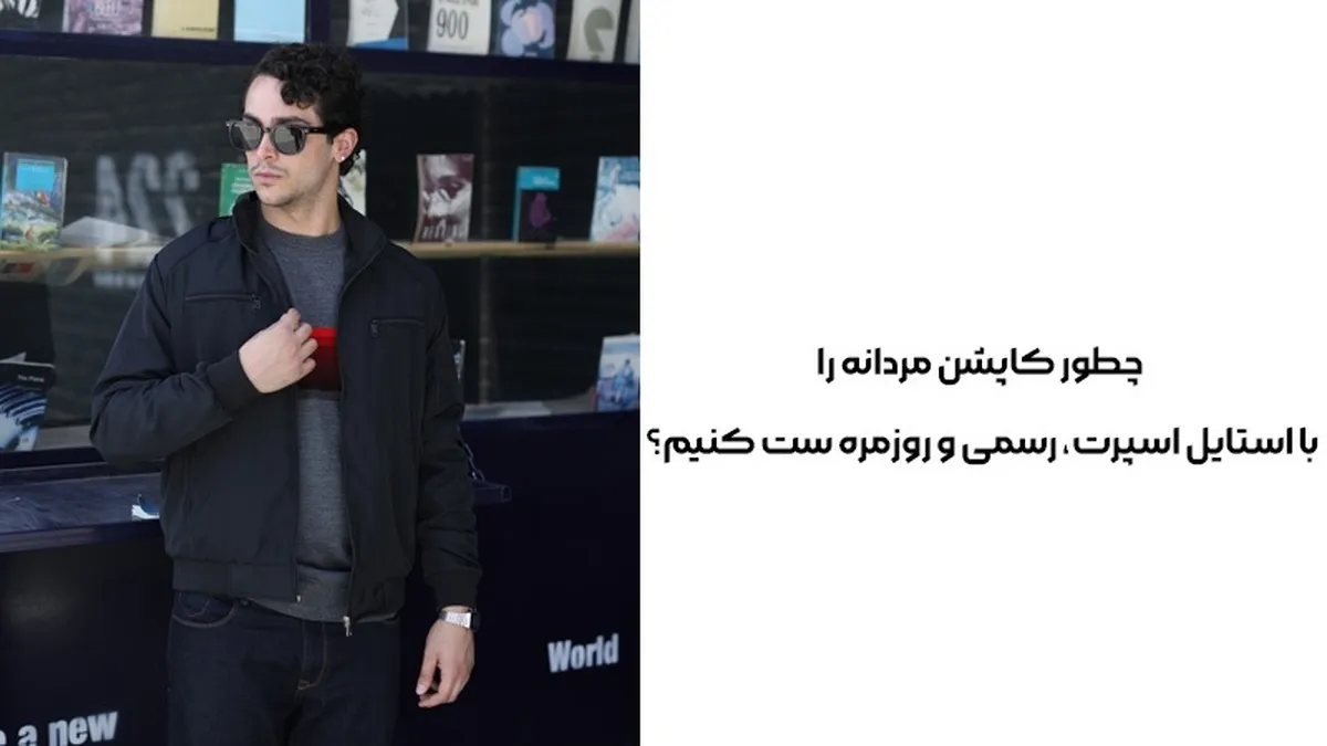 چطور کاپشن مردانه را با استایل اسپرت، رسمی و روزمره ست کنیم؟