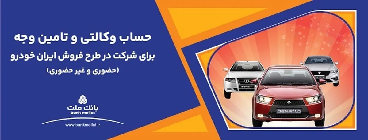 ارائه حساب وكالتی بانك ملت برای دور جدید فروش محصولات ایران خودرو