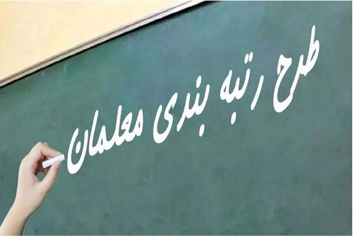 جدیدترین جزئیات از نحوه رتبه بندی معلمان ۱۴ آبان ماه + تاریخ ارسال مدارک