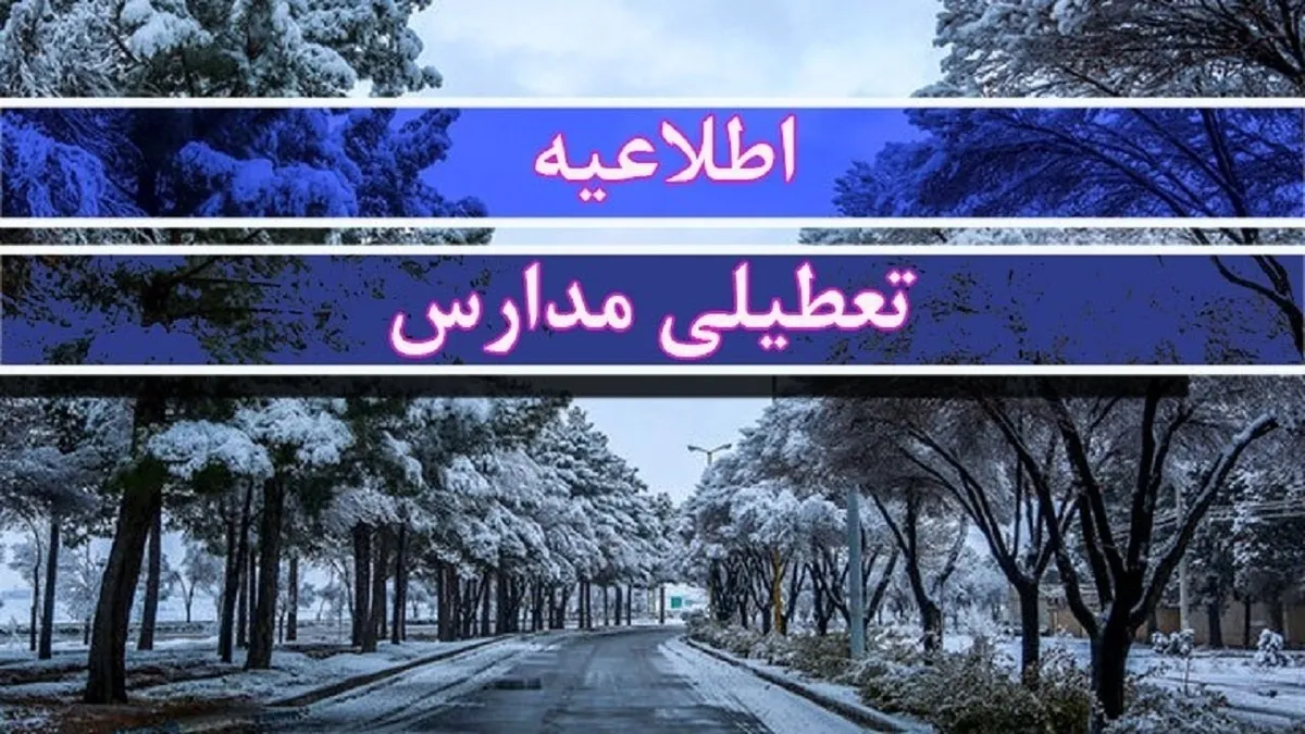 اطلاعیه تعطیلی مدارس / این استان فردا یکشنبه ۲۱ دی ۱۴۰۴ تعطیل شد