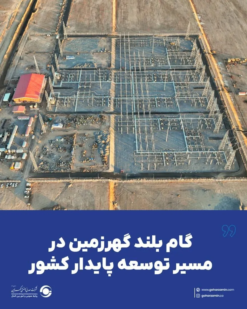 اتصال پست ۴۰۰ کیلوولت گهرزمین به شبکه سراسری/جهش زیرساختی در زنجیره فولاد کشور
