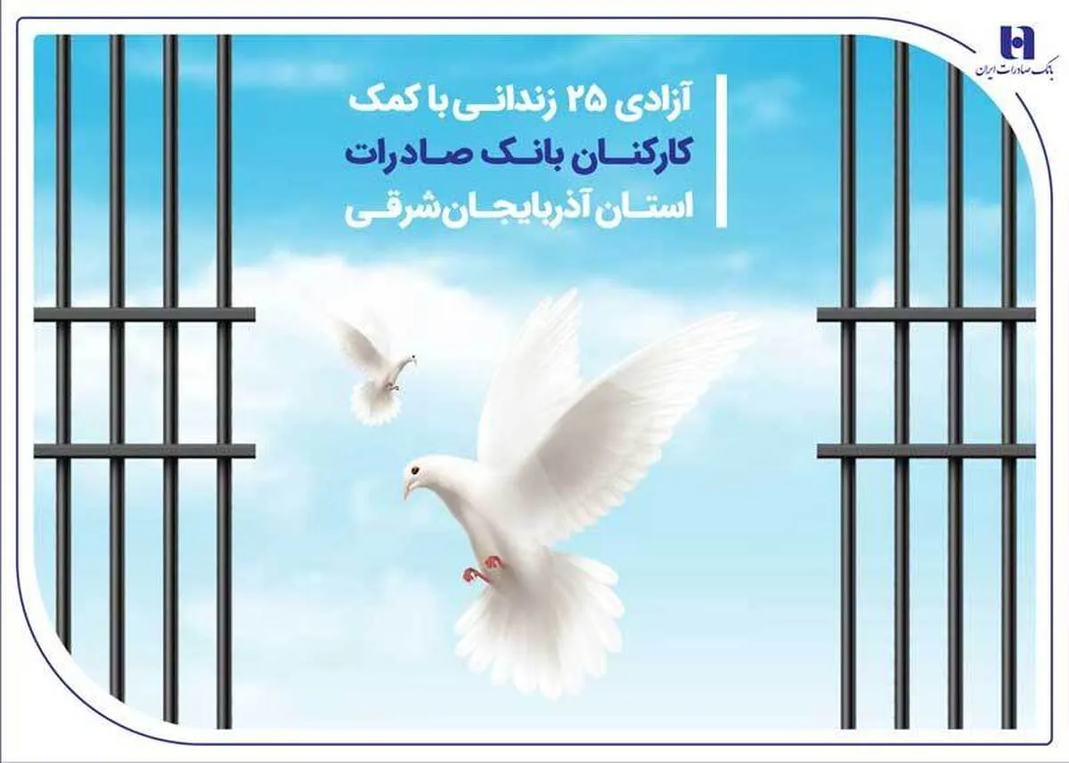 آزادی 25 زندانی با کمک کارکنان بانک صادرات استان آذربایجان‌شرقی