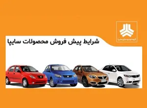 ثبت نام سایپا (فرصت پایانی امروز ۱۰ دی)