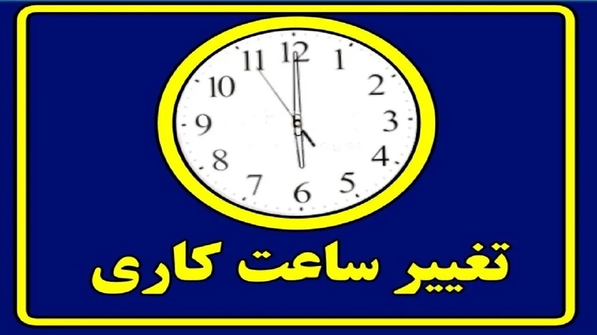 فوری؛ ساعت کاری ادارات شناور شد / اعلام ساعت کاری جدید ادارات در ۲ هفته اول مهر ۱۴۰۴