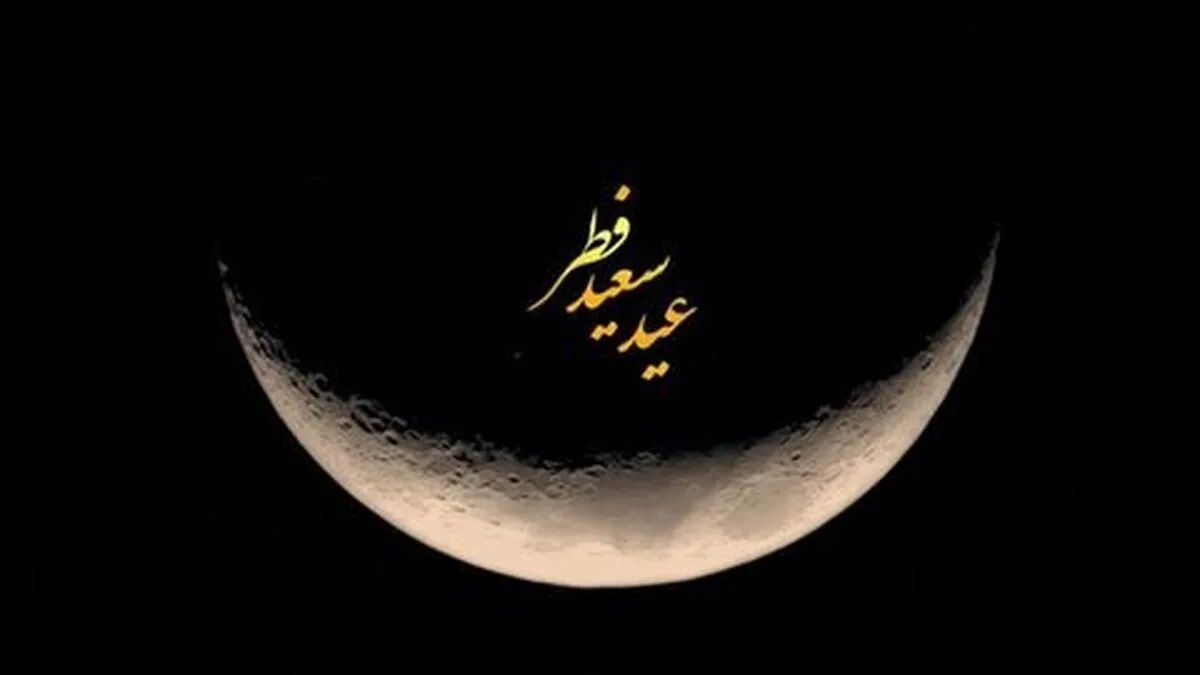 پیامک زیبای تبریک عید فطر/ متن ادبی و رسمی برای تبریک عید فطر