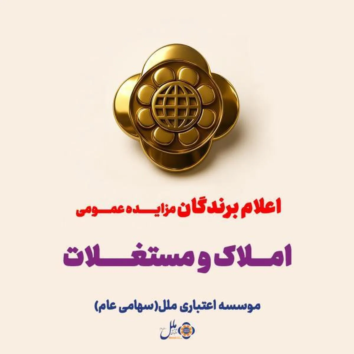 صورتجلسه اعلام برندگان مزایده عمومی املاک و مستغلات (نوبت دوم) موسسه اعتباری ملل