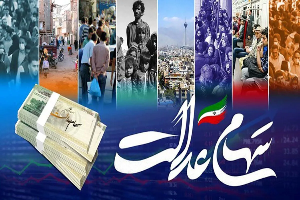 سود سهام عدالت از ۵ میلیون تومان عبور کرد / اعلام زمان واریز مرحله جدید سود سهام عدالت ۱۴۰۴