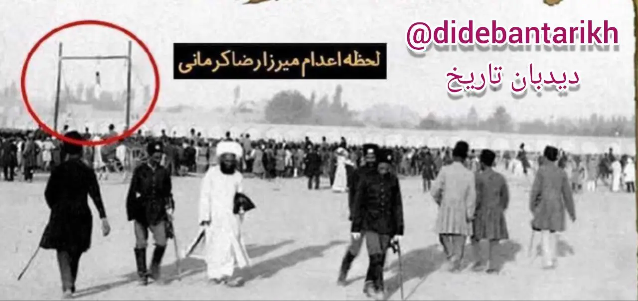 تصویر دیده‌نشده از لحظه اعدام میرزا رضا کرمانی / قاتل ناصرالدین شاه را بهتر بشناسید
