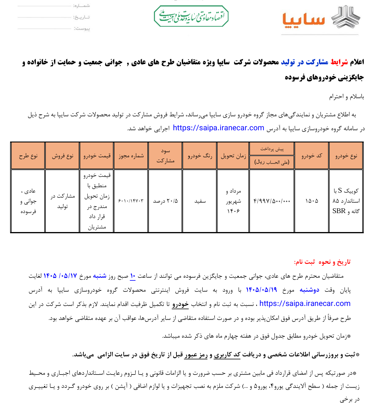 آغاز ثبت نام سایپا از امروز ۱۷ مرداد ۱۴۰۵ / با ۵۰۰ میلیون تومان کوییک S بخرید + لینک آغاز ثبت نام سایپا از امروز ۱۷ مرداد ۱۴۰۵ / با ۵۰۰ میلیون تومان کوییک S بخرید + لینک
