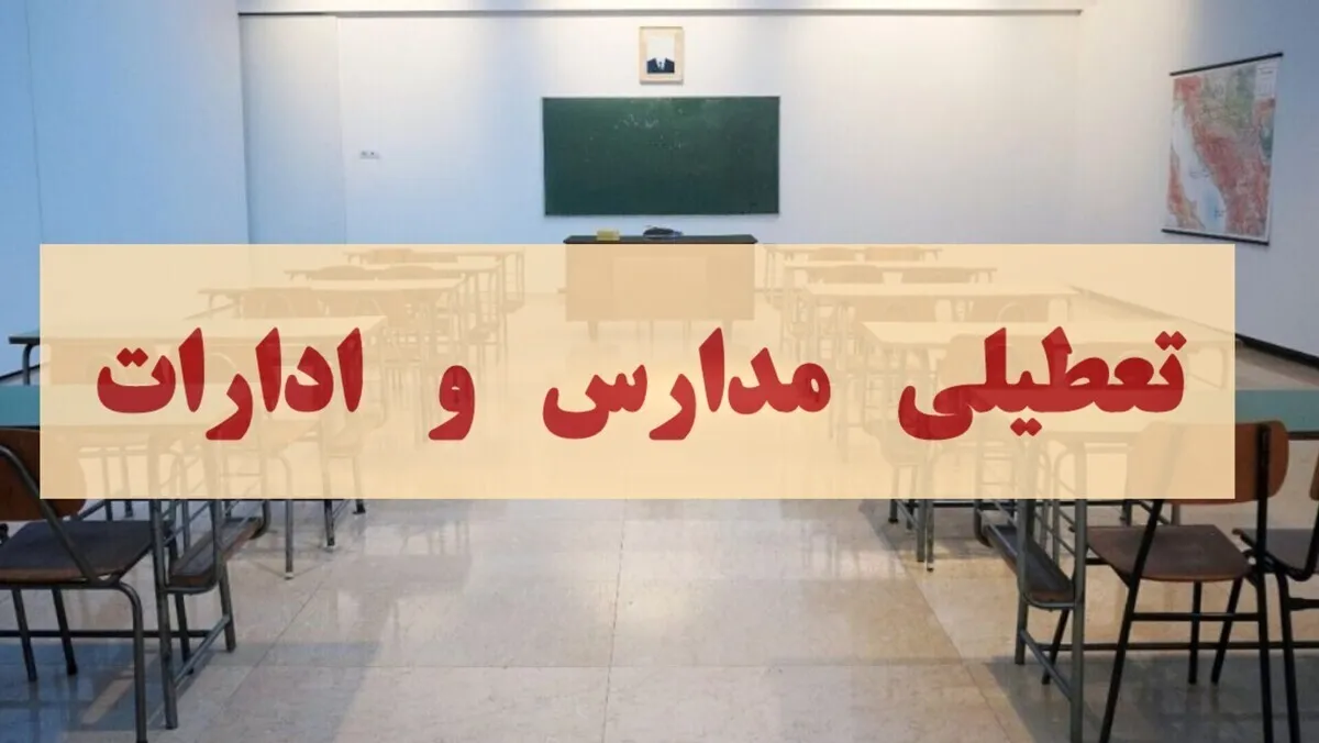 تعطیلی مدارس فردا شنبه ۲۲ آذر ۱۴۰۴ / کدام استان‌ها تعطیل شدند؟