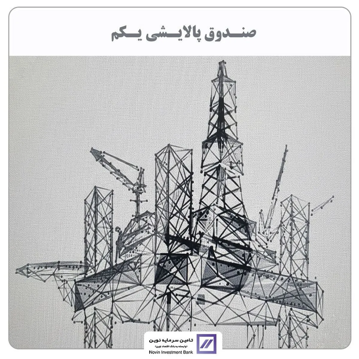 تامین سرمایه نوین مالک صندوق پالایشی شد