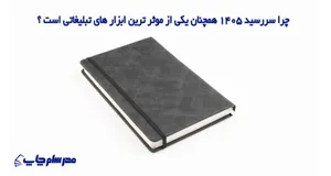 نقش سررسید ۱۴۰۵ در تبلیغات ماندگار برند‌ها با تمرکز بر مدل‌های اروپایی