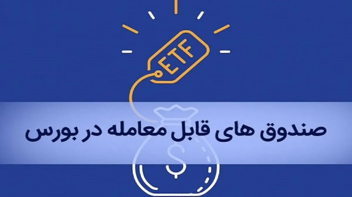 خبر خوش برای طرفداران ETF دولتی!