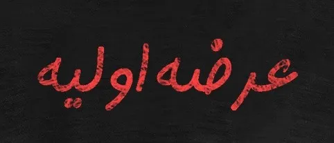 طرفداران عرضه اولیه بخوانند! (۱۳۹۹/۶/۲۹ )