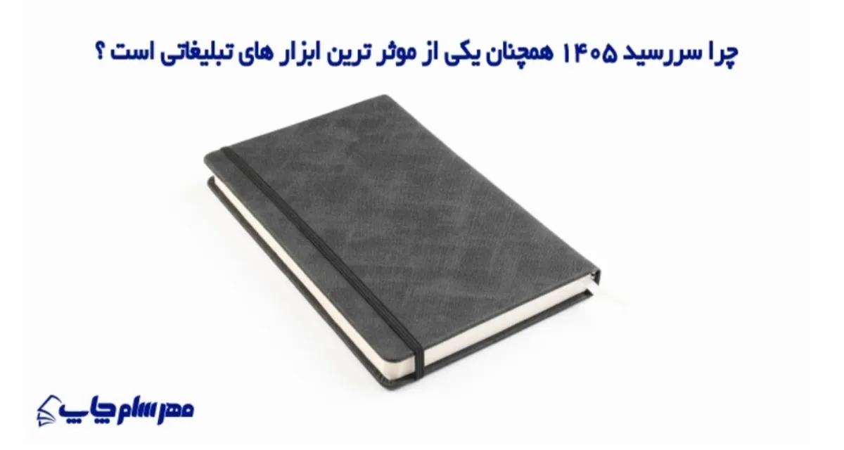 نقش سررسید ۱۴۰۵ در تبلیغات ماندگار برند‌ها با تمرکز بر مدل‌های اروپایی