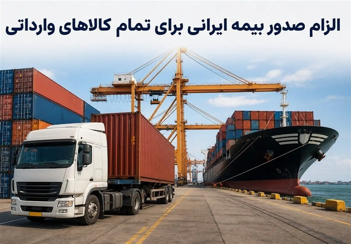 شرط جدید بانک مرکزی برای کالاهای وارداتی / بیمه‌نامه ایرانی برای تمامی کالاهای وارداتی الزامی شد