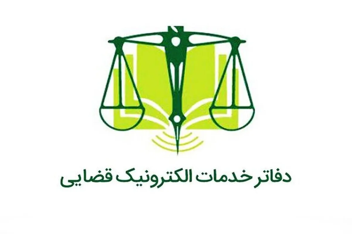 ساعت کار جدید دفاتر خدمات الکترونیک قضایی اعلام شد