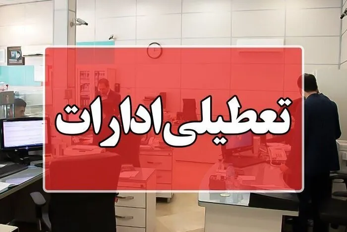 تعطیلی ادارات بوشهر