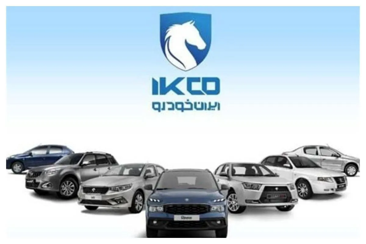 اطلاعیه مهم ایران خودرو درباره افزایش قیمت محصولات+ سند