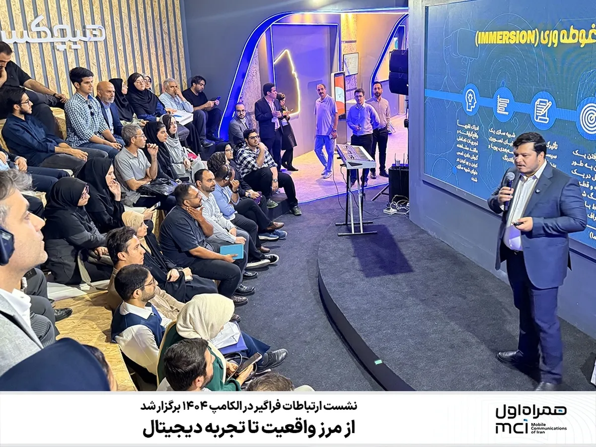 از مرز واقعیت تا تجربه دیجیتال؛ نشست ارتباطات فراگیر در الکامپ ۱۴۰۴ برگزار شد