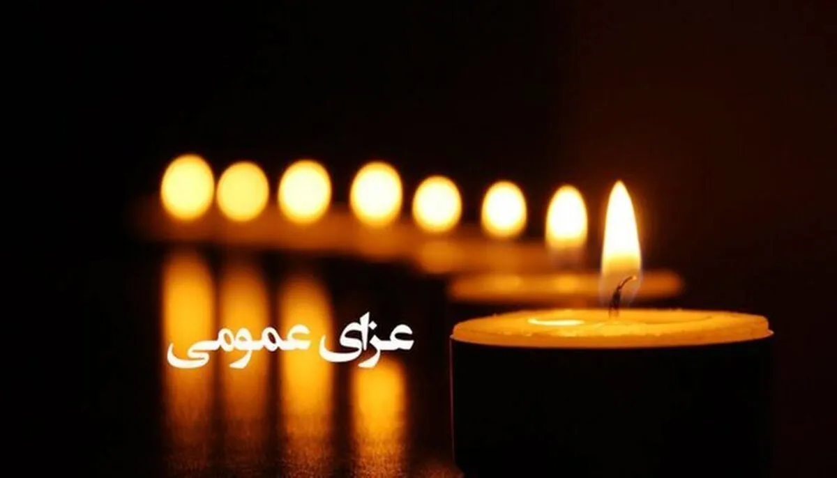 اعلام ۳ روز عزای عمومی / فردا تعطیل رسمی شد