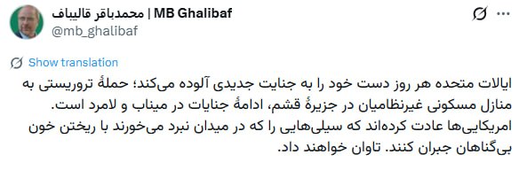 قالیباف: آمریکا هر روز دستش را به جنایت جدیدی آلوده می‌کند / حمله به قشم؛ ادامه جنایات در میناب و لامرد