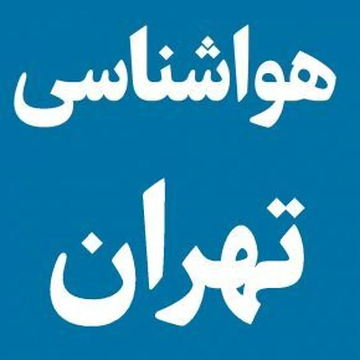هواشناسی وضعیت هوای تهران طی پنج روز آینده را اعلام کرد