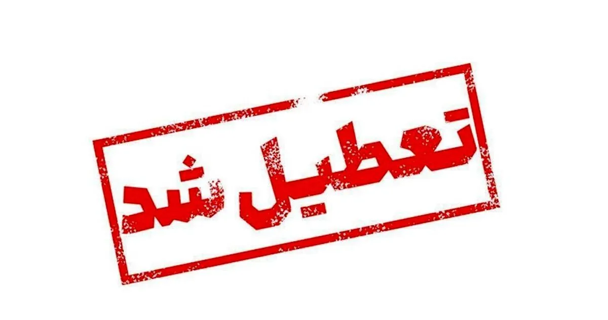 تعطیلی ادارات فردا ۱۴ مرداد ۱۴۰۳ / تغییر ساعت کاری این استان‌ها