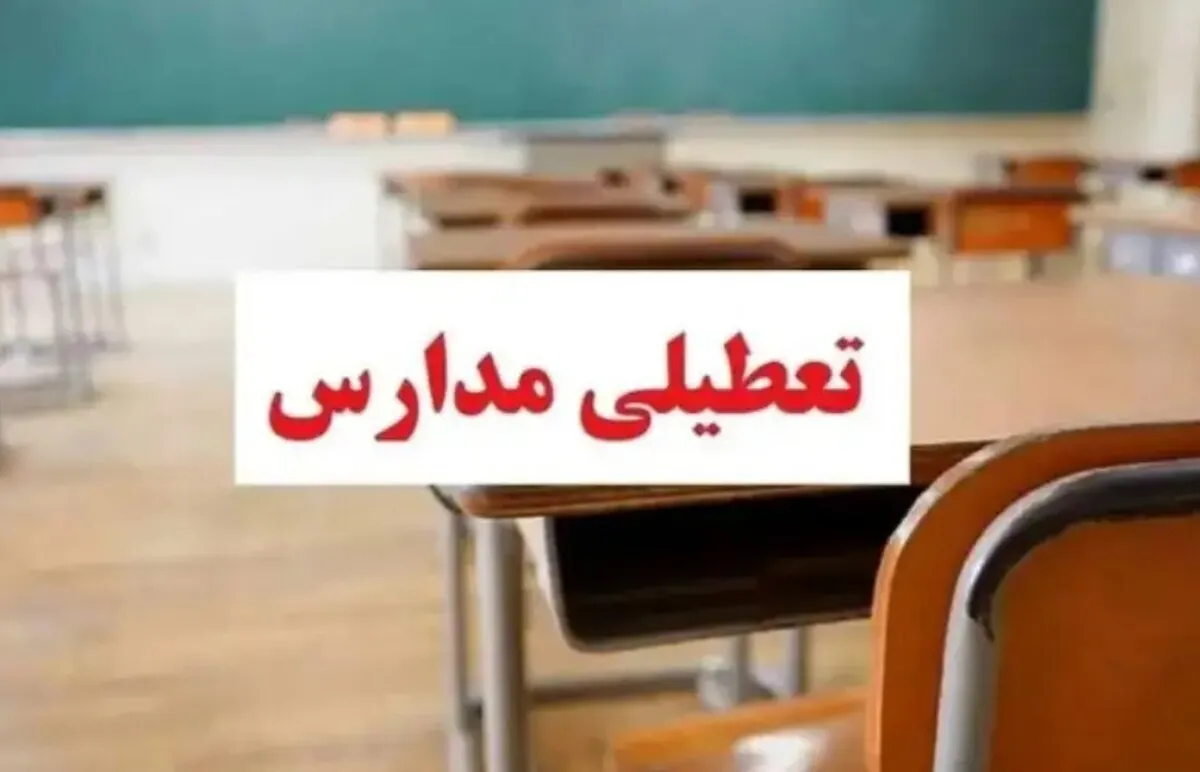 فوری / مدارس فردا یکشنبه ۱۸ آبان ۱۴۰۴ تعطیل شد