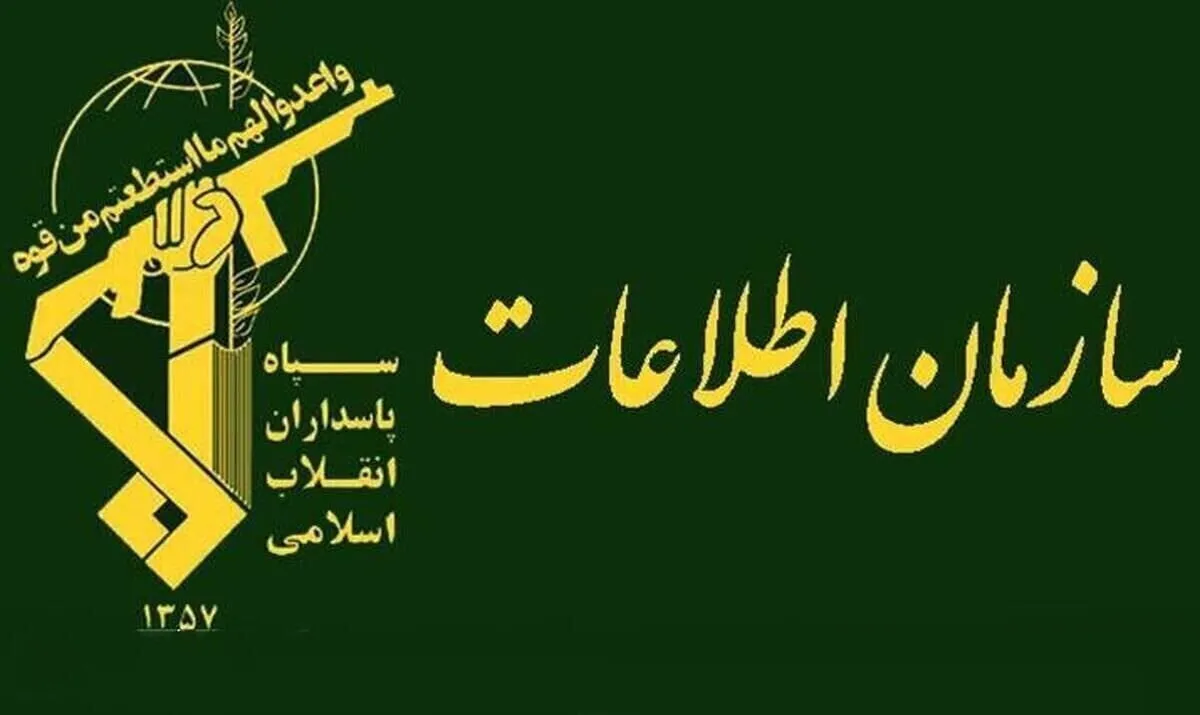 فوری/ اطلاعیه جدید سازمان اطلاعات سپاه منتشر شد
