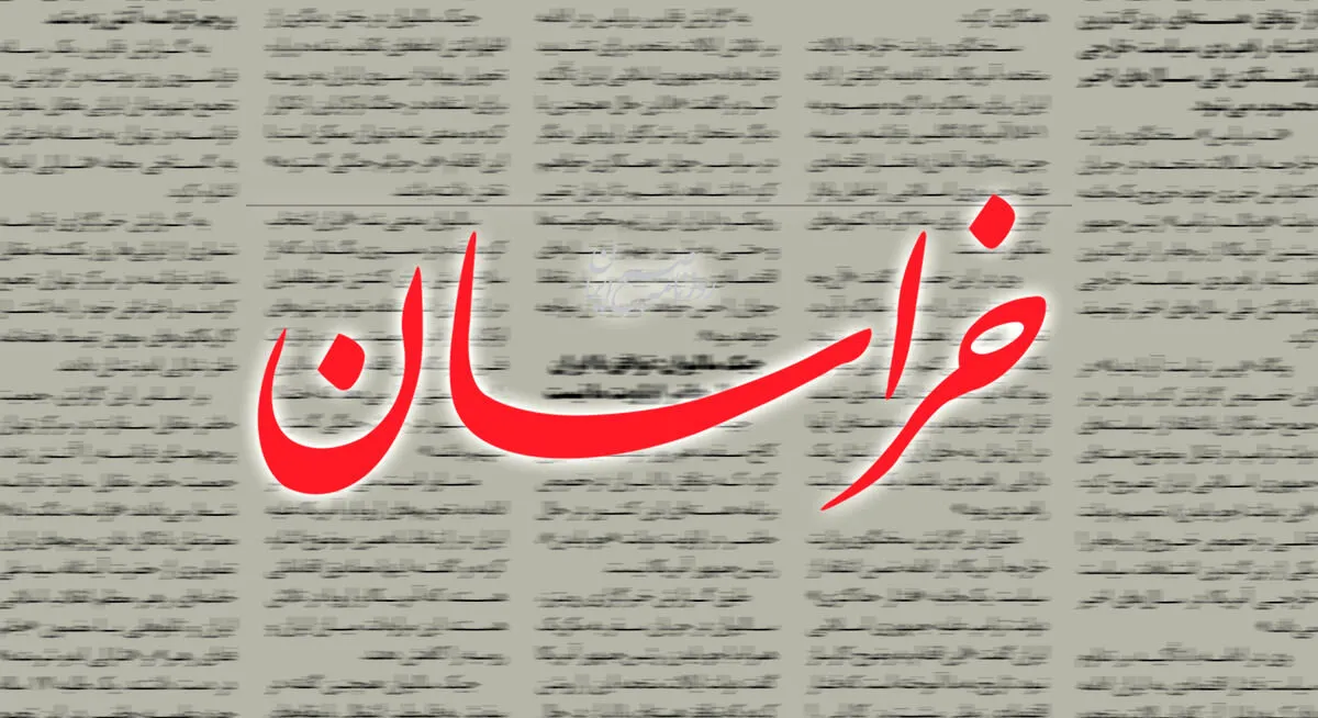 روزنامه خراسان
