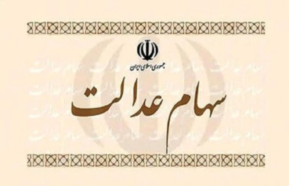 ارزش سهام عدالت ۵۳۲ هزار تومانی امروز چهارشنبه ۱ مرداد ۱۴۰۴+ جدول
