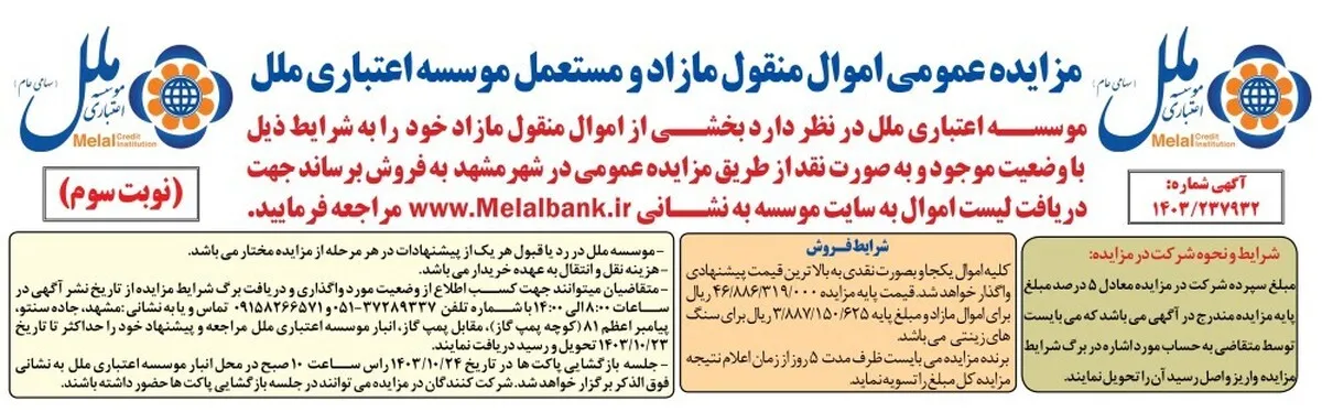 مزایده عمومی اموال منقول مازاد و مستعمل موسسه اعتباری ملل