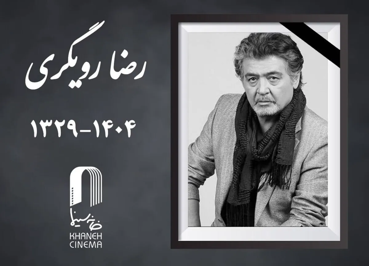 فوری/ رضا رویگری درگذشت