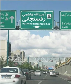 بزرگراه آیت‌الله هاشمی رفسنجانی تهران مسدود شد/ پلیس اطلاعیه داد