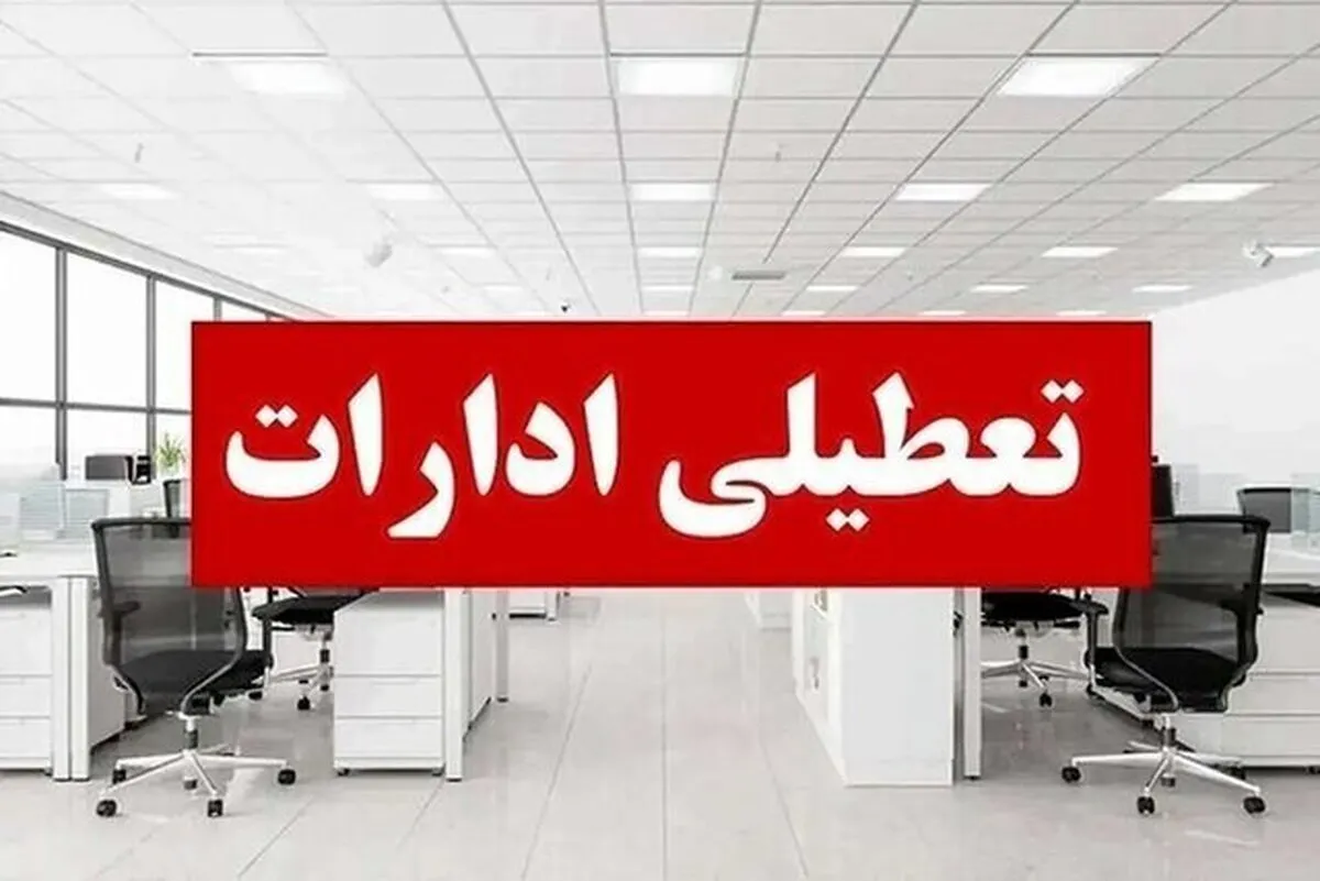 وضعیت تعطیلی ادارات به دلیل گرما / فردا سه‌شنبه ۲۳ تیر ۱۴۰۵ تعطیل شد
