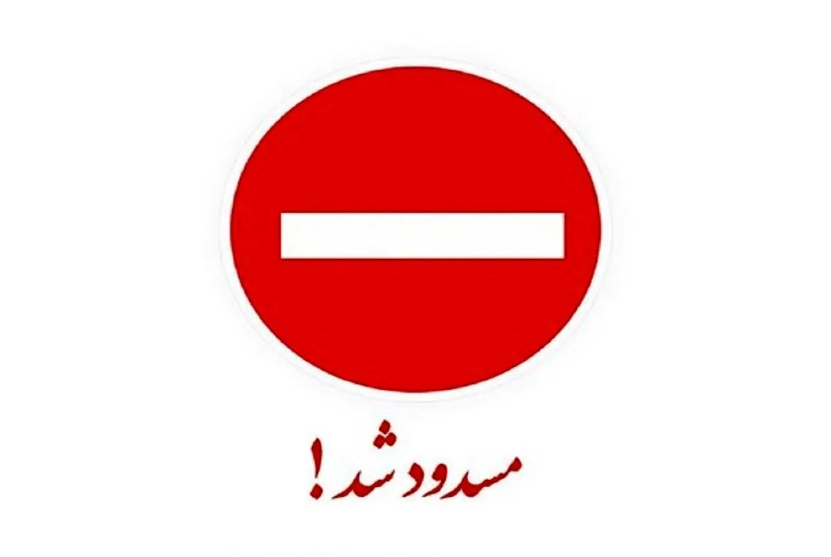 پایتخت‌نشینان بخوانند / این بزرگراه مهم امشب مسدود می‌شود