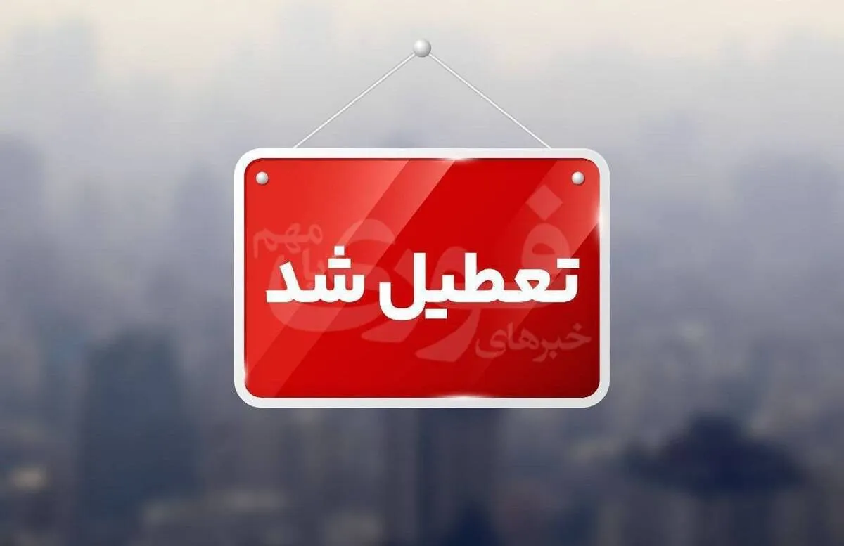 تمدید تعطیلی مدارس در هفته آینده / ۶، ۸ و ۹ آذر ۱۴۰۴ تعطیل شد