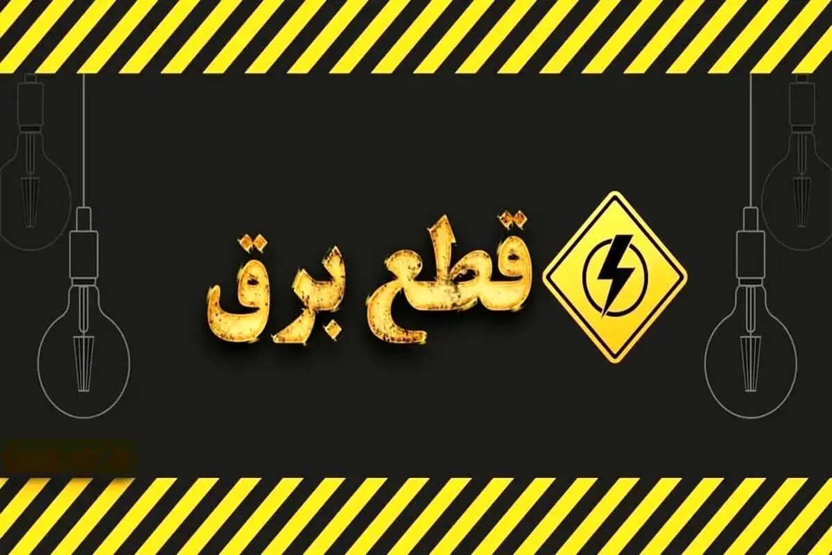 قطعی برق ۴ ساعته شد/ مردم آماده باشند