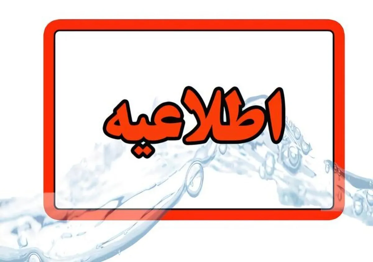 تمام مدارس و ادارات فردا دوشنبه ۱ دی ۱۴۰۴ با ۲ ساعت تاخیر آغاز می‌شوند