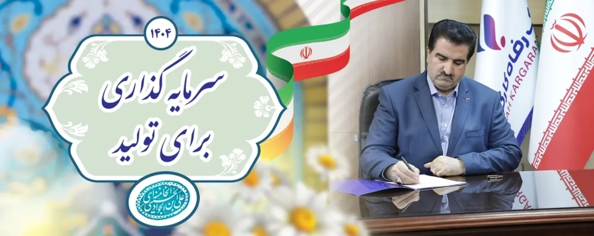 از تمام ظرفیت های بانک رفاه کارگران برای تحقق شعار سال استفاده خواهیم کرد
