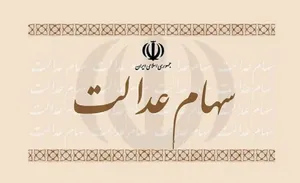 آخرین خبر از واریز پول فروش سهام عدالت